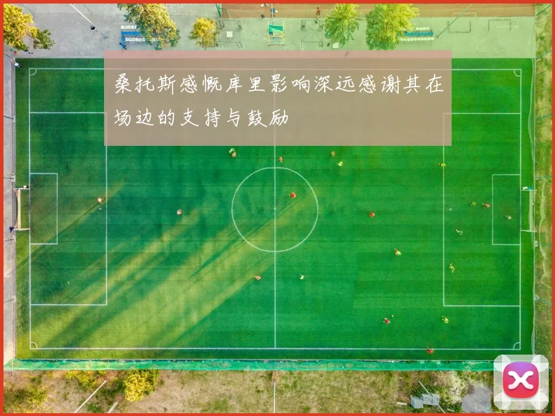 桑托斯感慨库里影响深远感谢其在场边的支持与鼓励