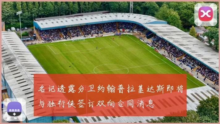 名记透露分卫约翰普拉基达斯即将与独行侠签订双向合同消息